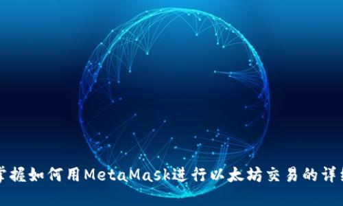 轻松掌握如何用MetaMask进行以太坊交易的详细指南