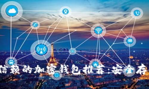 2023年最值得信赖的加密钱包推荐：安全存储你的数字资产