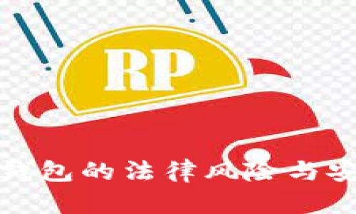 加密数字钱包的法律风险与安全性探索