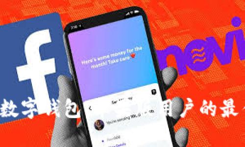  轻松下载数字钱包：苹果版用户的最佳选择指南