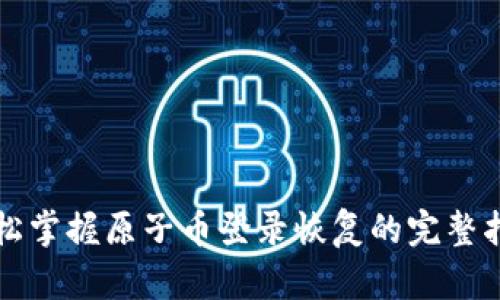 轻松掌握原子币登录恢复的完整指南