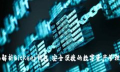全面解析BitKeep钱包：安全便捷的数字资产管理应