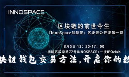 轻松掌握区块链钱包交易方法，开启你的数字资产之旅