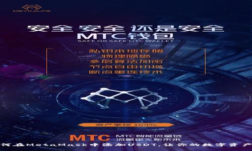 快速掌握如何在MetaMask中添加USDT，让你的数字资产管理更便捷