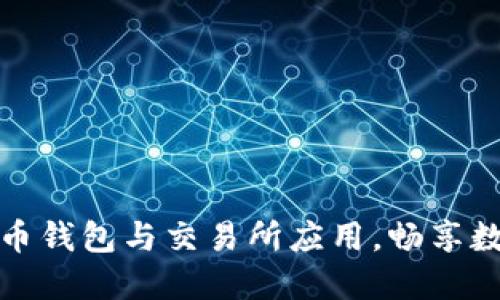 轻松获取加密货币钱包与交易所应用，畅享数字资产管理之旅