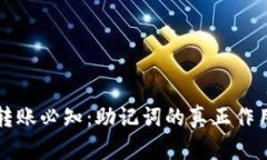 小狐狸钱包转账必知：助记词的真正作用与使用