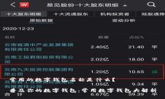 常用的数字钱包名称是什么？普及你的数字钱包