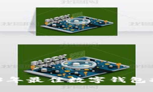 最优选择：2023年最佳数字钱包推荐与使用指南