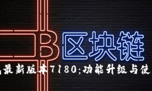 揭晓小狐狸钱包最新版本7180：功能升级与使用技巧全面解析