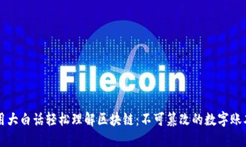 用大白话轻松理解区块链：不可篡改的数字账本