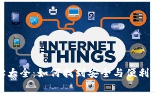 探索以太坊钱包地址大全：如何找到安全与便利的数字资产管理工具