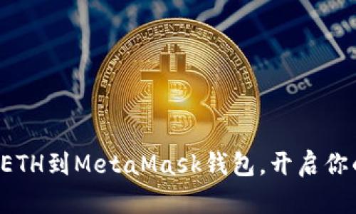 轻松一步步安装ETH到MetaMask钱包，开启你的加密货币之旅！