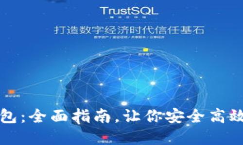 轻松对接加密钱包：全面指南，让你安全高效地管理数字资产