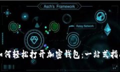 如何轻松打开加密钱包：一站式指南