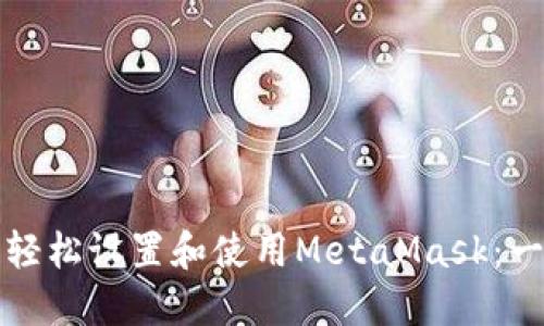 在iPhone上轻松设置和使用MetaMask：一步一步指南