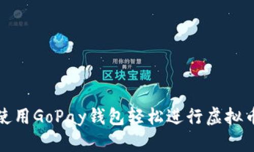 如何使用GoPay钱包轻松进行虚拟币付款