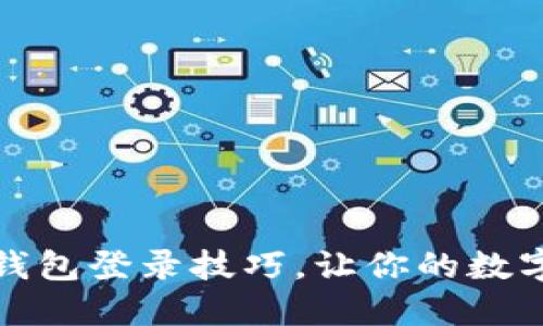 轻松掌握加密钱包登录技巧，让你的数字资产安全无忧