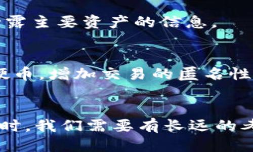 区块链钱包地址能否注销？深入探讨区块链的永久性与管理策略

区块链, 钱包地址, 注销, 虚拟货币, 安全/guanjianci

引言
在这个数字货币快速发展的时代，大家对区块链的关注日益增加，尤其是关于钱包地址的使用和管理。众所周知，区块链的特点之一就是去中心化和不变性，这似乎在某种程度上导致了人们对钱包地址注销这一问题的复杂理解。那么，区块链钱包地址究竟能否注销呢？

区块链的基本原理
要理解钱包地址是否能注销，我们首先得了解区块链的基本原理。区块链可以被视为一个去中心化的数据库，其中的每一个区块都包含了一定的数据。所有的数据都是按照时间顺序组合在一起形成链式结构，任何人都可以查看，这就使得区块链在数据透明性和安全性方面具备了天然的优势。 

在区块链上，每个用户都有一个唯一的钱包地址。这个地址是根据一串公钥生成的，它不仅可以用来接收虚拟货币，还可以用来标识用户在区块链上的身份。因为区块链是不可篡改的，所以一旦生成的钱包地址就被记录在区块链上，永远无法真正删除。

钱包地址的注销问题
现在回到钱包地址的注销问题。理论上，钱包地址是无法注销的。虽然你可以选择不再使用某个地址，或者将其私钥保存在一个无法访问的地方，从而使其失去使用价值，但这并不意味着该地址从区块链上消失了。

有些用户可能会因为换钱包、迁移资产或者其他原因，想要注销某个钱包地址。但实际操作中，这种注销是做不到的。假如你曾经向这个地址转过钱，或者这个地址上还有未花费的余额，那么这个地址依旧是存在的，只不过在你的个人账户中已不再活动。

如何安全管理钱包地址
鉴于钱包地址的一旦生成便永久存在的特性，用户在创建钱包之前最好先考虑周全，选择一个高安全性并且符合个人需求的钱包。此外，很多用户对如何管理他们的地址、资金和私钥很有疑虑。下面是一些管理钱包地址的建议：

h41. 使用多重签名钱包/h4
多重签名（Multisig）钱包要求多个私钥才能进行交易，增加了资金安全性。即使一个钱包被攻破，也需要另一个私钥来完成交易，增加了被盗取的难度。

h42. 定期备份/h4
如果你的钱包应用支持备份功能，务必要定期备份你的钱包。通过把私钥或者助记词保存在安全的地方，可以避免因设备丢失、软件故障等原因导致资产损失。

h43. 认真对待地址生成/h4
在创建新地址时，要确保使用的生成器是可靠的。某些在线服务可能存在安全隐患，最好在离线环境下生成钱包地址。

h44. 不随便分享私钥/h4
私钥是你钱包的钥匙，任何人得到了私钥就能完全控制你的钱包。因此，一定不要随便分享或公开私钥。即使是你的朋友，出于信任也不应当给他们提供私钥。

时间是否会淡化地址的影响
你可能会想，既然无法注销钱包地址，那如果长时间不使用这个地址，时间会不会让它变得无关紧要？从技术角度来看，钱包地址无论是否活跃，都会在区块链上显示出来。但是，从个人的心理层面，确实很多人会选择让某些地址沉淀在历史中，转向新的地址进行交易。

其他用户的选择
许多用户选择创建临时钱包地址用于某些特定的交易，例如参与空投、领取奖励等。这种做法的好处在于有些活动可能会产生大量小额交易，将这些交易与个人主要资产分开，运用临时地址来避免泄露主要资产的信息。

法律和隐私考虑
另外，从法律和隐私的角度出发，有些人可能会因为隐私原因而想要“注销”某个地址。在这方面，尽管不能删去钱包地址，但可以使用一些更加注重隐私的钱包解决方案，比如使用混合服务或者隐私硬币，增加交易的匿名性，从而减少历史记录对当前生活的影响。

总结
综上所述，区块链钱包地址是无法真正注销的。尽管用户可以通过不再使用、隐藏私钥等方式让钱包地址失去功能，但从技术层面上讲，钱包地址会一直存在于链上。这就提醒我们，在使用区块链技术时，我们需要有长远的考虑，安全地管理自己的虚拟资产。如果你正在考虑创建或管理钱包地址，记得要保持谨慎，确保安全性。区块链的虽然是一项革新，但它也是永久的责任。细节决定成败，处理每个环节都需要认真对待。