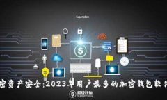 掌握加密资产安全：2023年用户最多的加密钱包软