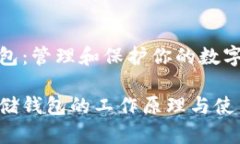 区块链存储钱包：管理和保护你的数字资产的安