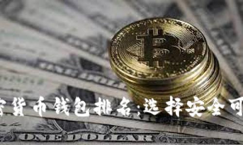 2023年最值得信赖的加密货币钱包排名：选择安全可靠的钱包来保护你的资产