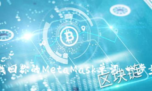 轻松找回你的MetaMask单词：一步步指南