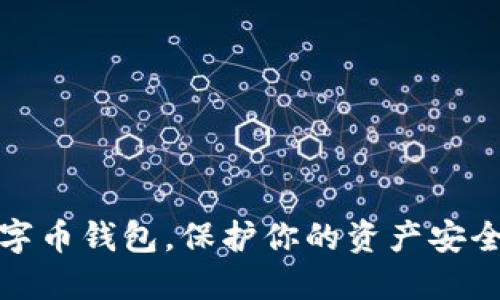挑选最佳数字币钱包，保护你的资产安全与便捷管理