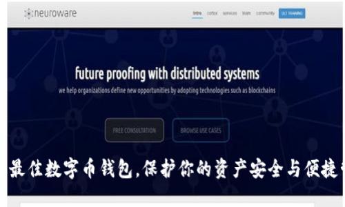 挑选最佳数字币钱包，保护你的资产安全与便捷管理