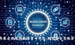 2023年最受欢迎的数字货币钱包，助你安全高效管