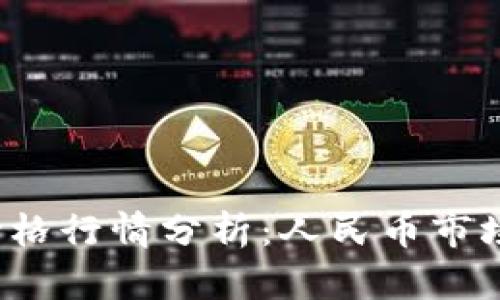 今日莱特币价格行情分析：人民币市场有哪些动向？