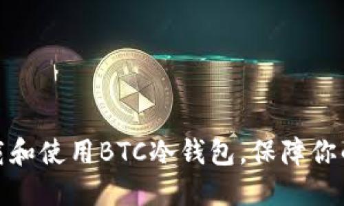 如何轻松下载和使用BTC冷钱包，保障你的比特币安全