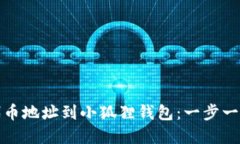 轻松添加代币地址到小狐狸钱包：一步一步教您