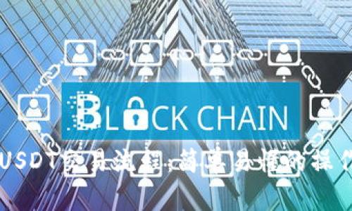 掌握USDT交易流程：简单易懂的操作指南