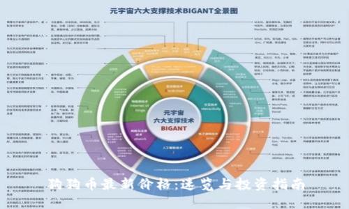 狗狗币最新价格：速览与投资指南