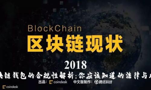 区块链钱包的合规性解析：你应该知道的法律与风险