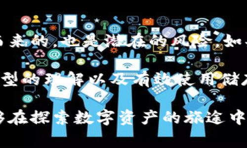 区块链钱包储存：解密数字资产的安全家园

区块链, 钱包, 数字资产, 加密货币, 储存/guanjianci

区块链技术近年来引起了广泛的关注，尤其是在数字货币的迅速发展的背景下。而“钱包”这个词却在区块链领域引发了无数的议论和误解。今天，我们就来深入探讨一下“区块链钱包储存”意味着什么，以及它在数字资产管理中的重要性。

什么是区块链钱包？

首先，我们得从区块链钱包的本质说起。简单来说，区块链钱包是一个用于存储、接收和发送加密货币的数字工具。是否听起来有些技术性？没关系，我们来拆解一下这个概念。

区块链钱包就像是一个真实的口袋，里面装着你的硬币和钞票，但在这个“口袋”里，保存的不是物理货币，而是数字资产。重要的是，钱包并不直接存储这些数字货币，实际上，加密货币是存在于区块链上的，而钱包则是保存用于访问和管理这些资产的密钥。

私钥与公钥的奥秘

为了更好地理解区块链钱包，我们得提到两个关键的概念：私钥和公钥。公钥可以类似于一个邮箱地址，可以与他人分享以接收资金。而私钥则是绝对保密的信息，像是你银行卡的密码，只有你才能使用，它用于授权交易。

在这方面，私钥的保护是至关重要的。如果有人得到你的私钥，那他们就可以控制和访问你的加密货币。因此，确保私钥的安全存储就成了钱包使用者的首要任务。

区块链钱包的类型

区块链钱包可以按照存储方式分为几个主要类型，分别是：热钱包、冷钱包和桌面钱包。

h4热钱包/h4
热钱包是在线存储的，这意味着它们随时可以快速访问。这种类型的钱包使用方便，非常适合日常交易。但由于始终连接互联网，热钱包的安全性相对较低，容易受到黑客攻击。

h4冷钱包/h4
与热钱包相对，冷钱包则不连接互联网，在这里存储数字资产的安全性更高。冷钱包通常以硬件设备的形式存在，它们可以在完全离线的状态下保存你的私钥，非常适合长期投资者。

h4桌面钱包/h4
桌面钱包需要下载和安装在你的个人电脑上，这种钱包让用户可以对其私钥进行完全控制。优点是用户无需依赖第三方服务，但同时也应注意电脑可能受到病毒或恶意软件的风险。

区块链钱包储存的安全性

说到安全性，大家在选择钱包时一定要小心翼翼。即便是区块链技术的去中心化特性，也无法完全隔绝安全隐患。选择钱包前，建议关注以下几个方面：

ul
li钱包公司信誉：首先要了解提供钱包服务的公司是否可靠，其历史和用户评价也很重要。/li
li私钥控制权：优先选择那些能让用户完全控制私钥的钱包，不要依赖第三方的服务。/li
li双重认证：使用双重认证可显著增强安全性，提供额外的保护层。/li
/ul

如何有效利用区块链钱包进行储存？

当你准备好拥有并使用一个区块链钱包进行储存时，有几个实用的技巧可以提高你的资产安全性：

h4定期备份/h4
定期备份你的钱包数据并存放在安全的地方，这可以在钱包丢失或遭到黑客攻击时为你保驾护航。许多钱包具备备份功能，确保了解如何使用这些功能至关重要。

h4妥善管理私钥/h4
如前所述，私钥是你的关键，妥善管理它至关重要。除了纸质备份，有些人还选择将私钥存储在特殊的硬件设备中，确保它不被任何恶意软件获取。

h4分散投资/h4
不要将所有的数字资产都放到一个钱包中，可以选择多个钱包来分散风险。你可以将大部分资产存储在冷钱包中，而日常消费或交易资产放在热钱包里。

总结：为什么区块链钱包储存如此重要

在这个快速发展的数字时代，尤其是区块链技术的崛起，为个人和企业管理财富提供了新的途径。然而，随着机遇而来的，也是潜在的风险。如果说区块链是一个不可篡改的账本，那么钱包作为用户管理资产的工具，就显得尤为重要。

理智地选择和使用区块链钱包，不仅能保护自己的财产安全，也能提高管理数字资产的便利性。通过对不同钱包类型的理解以及有效使用储存技巧，可以让你在这个变化莫测的数字货币世界中站稳脚跟。

最后，区块链钱包储存不仅是一个技术问题，更是一个关于信任、安全与科技如何交融的课题。希望每一个人都能够在探索数字资产的旅途中，找到最适合自己的安全方案！