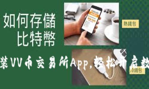 如何快速下载安装VV币交易所App，轻松开启数字资产交易之旅