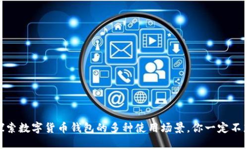 biati探索数字货币钱包的多种使用场景，你一定不想错过！