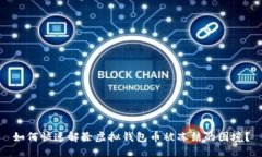 如何快速解除虚拟钱包币被冻结的困境？