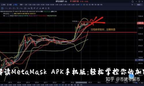 深入解读MetaMask APK手机版：轻松掌控你的加密资产