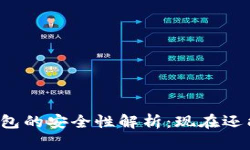 虚拟币钱包的安全性解析：现在还能使用吗？