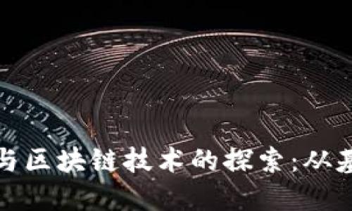 数字货币与区块链技术的探索：从基础到未来