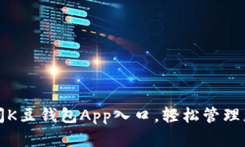 如何快速访问K豆钱包App入口，轻松管理您的数字资产