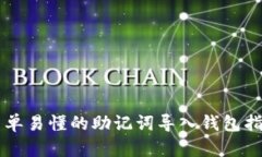 简单易懂的助记词导入钱包指南