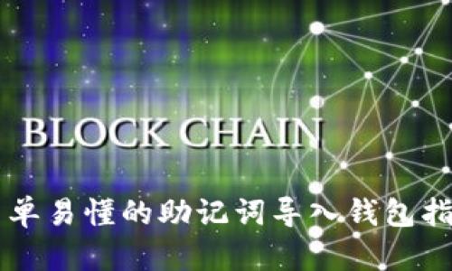 简单易懂的助记词导入钱包指南