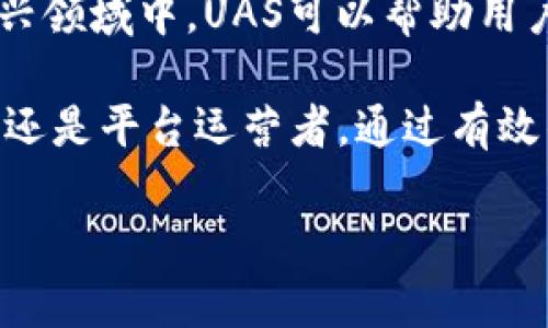 数字货币中的“UAS” 通常指的是“用户认知服务”（User Assessment Service），具体含义可能根据不同的上下文有所不同。在某些情况下，它可能还与特定的项目、平台或协议相关联。要理解“UAS”在数字货币中的具体意义，我们需要关注以下几个方面：

数字货币的基本概念
数字货币，或称加密货币，是一种使用密码学技术进行安全交易的货币形式。它们是与中央银行无关的去中心化资产，通常基于区块链技术。比特币、以太坊等是最流行的数字货币，它们通过分布式账本技术确保交易的透明性和不可篡改性。

UAS在数字货币中的作用
当我们提到“用户认知服务”时，它实际上代表了一种用户体验的行文。这个概念通常涉及如何通过分析用户行为、反馈和偏好来提升服务质量。在数字货币领域，这可以包括对用户的需求进行评估，以制定更符合市场的投资策略，或者针对用户的反馈进行产品迭代。

UAS对用户的影响
在数字货币市场中，UAS可以帮助用户更好地了解市场趋势和交易机会。通过收集用户的反馈和数据，平台可以推出更加个性化的服务，提升用户的操作体验。这种做法不仅增加了用户粘性，还能有效促进用户与平台的互动。

UAS的实施案例
许多数字货币交易平台和钱包应用开始应用用户认知服务的理念。例如，一些交易平台会根据用户的交易历史和偏好，为用户提供定制化的交易建议。这种个性化的服务让用户在进行投资决策时更加自信，同时也有助于提高整体的市场流动性。

行业中的反馈与挑战
尽管UAS为数字货币交易带来了便利，但也并非没有挑战。一方面，用户认知服务的实施需要大量的用户数据，这触及到隐私和数据安全的问题。在数据收集和分析过程中，如何确保用户信息不被滥用是平台必须面对的重大挑战。

未来展望：UAS在数字货币的一体化应用
未来，UAS可能不仅限于交易平台，而是会推进到整个数字经济生态中，例如去中心化金融（DeFi）或NFT市场。在这些新兴领域中，UAS可以帮助用户更好地理解复杂的金融产品，降低用户操作的门槛，推动整个数字资产市场的成熟与发展。

总结而言，“UAS”在数字货币领域的角色，不仅是提升用户体验，更是推动整个行业向前发展的动力。无论是市场参与者还是平台运营者，通过有效的用户认知服务，都能够在数字货币这个快速变化的领域中获得更多的优势。

相关关键词：数字货币, 用户认知服务, UAS, 去中心化金融, 用户体验