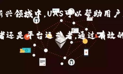 数字货币中的“UAS” 通常指的是“用户认知服务”（User Assessment Service），具体含义可能根据不同的上下文有所不同。在某些情况下，它可能还与特定的项目、平台或协议相关联。要理解“UAS”在数字货币中的具体意义，我们需要关注以下几个方面：

数字货币的基本概念
数字货币，或称加密货币，是一种使用密码学技术进行安全交易的货币形式。它们是与中央银行无关的去中心化资产，通常基于区块链技术。比特币、以太坊等是最流行的数字货币，它们通过分布式账本技术确保交易的透明性和不可篡改性。

UAS在数字货币中的作用
当我们提到“用户认知服务”时，它实际上代表了一种用户体验的行文。这个概念通常涉及如何通过分析用户行为、反馈和偏好来提升服务质量。在数字货币领域，这可以包括对用户的需求进行评估，以制定更符合市场的投资策略，或者针对用户的反馈进行产品迭代。

UAS对用户的影响
在数字货币市场中，UAS可以帮助用户更好地了解市场趋势和交易机会。通过收集用户的反馈和数据，平台可以推出更加个性化的服务，提升用户的操作体验。这种做法不仅增加了用户粘性，还能有效促进用户与平台的互动。

UAS的实施案例
许多数字货币交易平台和钱包应用开始应用用户认知服务的理念。例如，一些交易平台会根据用户的交易历史和偏好，为用户提供定制化的交易建议。这种个性化的服务让用户在进行投资决策时更加自信，同时也有助于提高整体的市场流动性。

行业中的反馈与挑战
尽管UAS为数字货币交易带来了便利，但也并非没有挑战。一方面，用户认知服务的实施需要大量的用户数据，这触及到隐私和数据安全的问题。在数据收集和分析过程中，如何确保用户信息不被滥用是平台必须面对的重大挑战。

未来展望：UAS在数字货币的一体化应用
未来，UAS可能不仅限于交易平台，而是会推进到整个数字经济生态中，例如去中心化金融（DeFi）或NFT市场。在这些新兴领域中，UAS可以帮助用户更好地理解复杂的金融产品，降低用户操作的门槛，推动整个数字资产市场的成熟与发展。

总结而言，“UAS”在数字货币领域的角色，不仅是提升用户体验，更是推动整个行业向前发展的动力。无论是市场参与者还是平台运营者，通过有效的用户认知服务，都能够在数字货币这个快速变化的领域中获得更多的优势。

相关关键词：数字货币, 用户认知服务, UAS, 去中心化金融, 用户体验