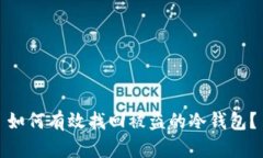 如何有效找回被盗的冷钱包？