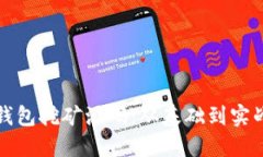 揭秘区块链钱包挖矿源码：从基础到实战的全面