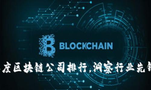 揭示2023年度区块链公司排行，洞察行业先锋与未来潜力